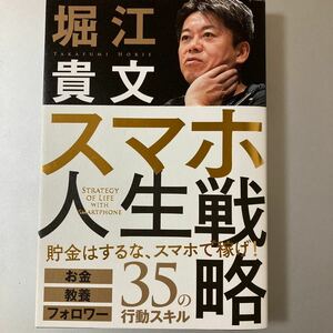 スマホ人生戦略 お金・教養・フォロワー35の行動スキル 堀江貴文/著