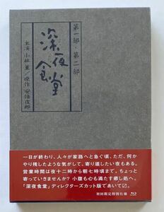 深夜食堂 第一部 第二部 ディレクターズカット版 4枚組 小林薫 野本史生 田畑智子 風間トオル ブルーレイ Blu-ray