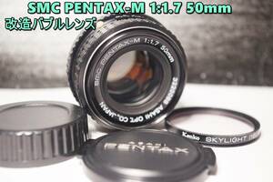 MR22 改造バブルレンズ・SMC PENTAX-M 1:1.7 50mm　送料無料