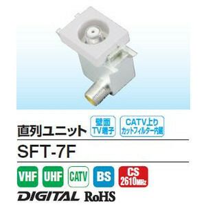 DXアンテナ CS・BS・UV 直列ユニット SFT-7F(SFT7F) TVコンセント テレビコンセント 壁面TV端子 CATV上りカットフィルター内蔵) 10~2610MHz