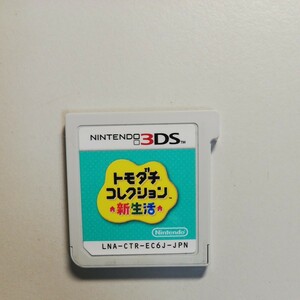 トモダチコレクション新生活 3DS ソフト