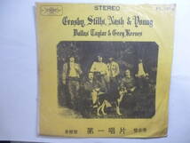 レア台湾盤 ★ Crosby, Stills, Nash & Young Deja Vu ★First Record FL-1872 Taiwan クロスビー・スティルス・ナッシュ & ヤング _画像1