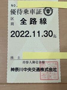 即決　最新　株主優待乗車証　定期券　2022年11月30日まで　神奈川中央交通（神奈中）　送料込　