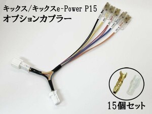 YO-713 【① キックス P15 オプションカプラー B トリプルギボシ 分岐】 e-Power 彡ETC LED レーダー 等取付に彡 電源 パーツ イルミ