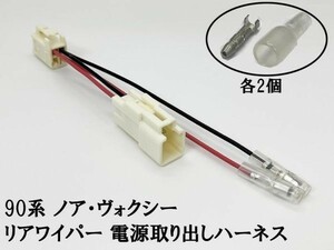 YO-702-G 【9TS4P リアワイパー 電源 取り出し ハーネス ギボシ付き 90系 ノア ヴォクシー】 リヤカメラ/ドライブレコーダー等に IG