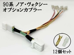 YO-698 【90系 ノア ヴォクシー 電源 取り出し カプラー B-3G 分岐】 送料込 オプションカプラー 電装 パーツ ケーブル トリプルギボシ