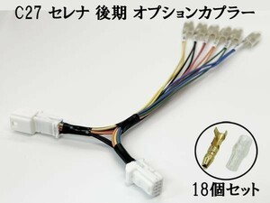 YO-703 【③ C27 セレナ 後期 オプションカプラー B トリプルギボシ 分岐】 送料無料 電源 取り出し ハーネス カスタム