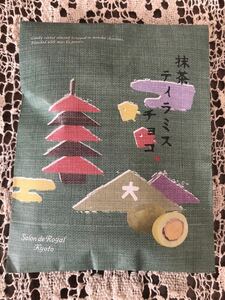 　京都　サロンドロワイヤル 抹茶　ティラミス　チョコ　　チョコレート　ナッツ　アーモンド　
