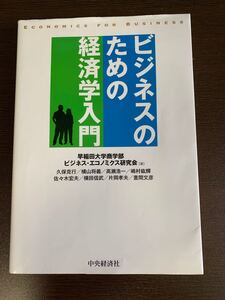 ビジネスのための経済学入門/早稲田大学商学部ビジネスエコノミクス研究会