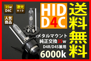 車検対応HIDバルブD4C/D4S/D4R兼用35W 6000K純正交換■送料無料