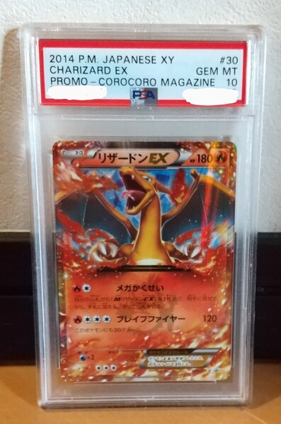 【PSA10】 ポケモンカード リザードン ex コロコロ プロモ