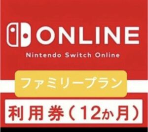 ニンテンドースイッチオンライン ファミリープラン 12ヶ月　23年5月4日迄 Nintendo Switch Online 任天堂