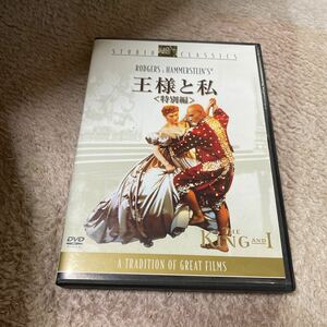 (DVD) 王様と私 [DVD] (管理番号:63102)