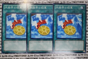 遊戯王 氷結界の紋章(ノーマル)×3枚セット
