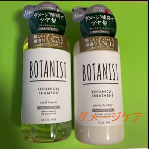 BOTANIST シャンプー/トリートメント (ダメージケア)