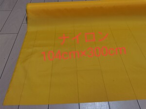 撥水加工/ナイロン生地/無地オレンジ色1.04m×3m