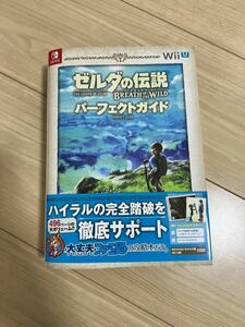 美品　ゼルダの伝説 ブレスオブザワイルド パーフェクトガイド ファミ通 攻略本 Nintendo Switch 任天堂 WiiU 