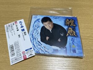 たくみ稜　CDシングル 「雑魚」