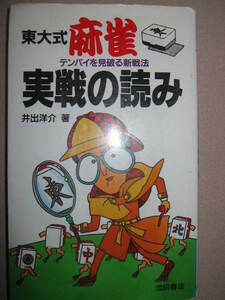 ・東大式 麻雀 テンパイを見破る新戦法 実線の読み 井出洋介 :スジを考えて読む、狙っている手役を読む、・池田書店 定価:\780