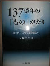 ・１３７億年の「もの」がたり　大野惇吉　ビッグ・バンから生命誕生へ： 宇宙の誕生、すなわち起源と進化の歴史 ・三共出版定価：\2,500 _画像1