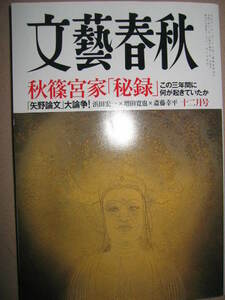 ・文芸春秋　２０２１年１２月号　秋篠家「秘録」　この３年間に何が起きていたか　象徴天皇制の聖と俗、 ・文芸春秋 定価：\960 