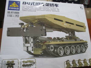 知育玩具　ブロック　1155ピース　84式架橋戦車　AVLB　兵士5個付属　未組立　長期保管品　箱長50cm　プレゼント　暇つぶしに