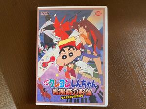 映画 クレヨンしんちゃん雲黒斎の野望DVD