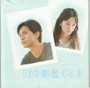 パンフ■2013年【100回泣くこと】[ B ランク ] 廣木隆一 中村航 大倉忠義 桐谷美玲 ともさかりえ 忍成修吾 波瑠 中村有志 蜷川みほ