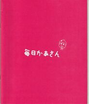 パンフ■2011年【毎日かあさん】[ A ランク ] プレス用/小林聖太郎 小泉今日子 永瀬正敏 矢部光祐 小西舞優 正司照枝 古田新太 大森南朋_画像1