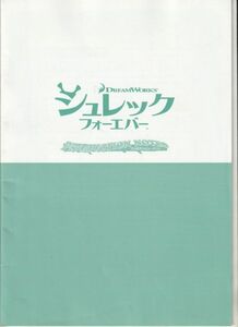 パンフ■2010年【シュレック フォーエバー】[ B ランク ] プロダクションノート/マイク・ミッチェル 濱田雅功 藤原紀香 山寺宏一