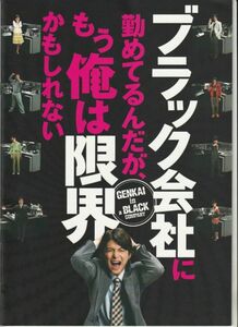 パンフ■2009年【ブラック会社に勤めてるんだが、もう俺は限界かもしれない】[ B ランク ] プレス用/佐藤祐市 黒井勇人 小池徹平 マイコ