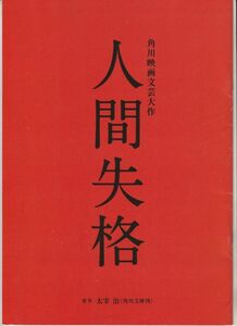 パンフ■2010年【人間失格】[ B ランク ] プレス用/荒戸源次郎 太宰治 生田斗真 伊勢谷友介 寺島しのぶ 石原さとみ 小池栄子 坂井真紀