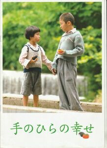 パンフ■2010年【手のひらの幸せ】[ A ランク ] プレス用/加藤雄大 浅利陽介 河合龍之介 村田雄浩 生稲晃子 角替和枝 六平直政