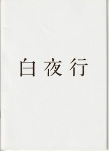 パンフ■2011年【白夜行】[ B ランク ] プレス用/深川栄洋 東野圭吾 堀北真希 高良健吾 姜暢雄 緑友利恵 粟田麗 今井悠貴 福本史織