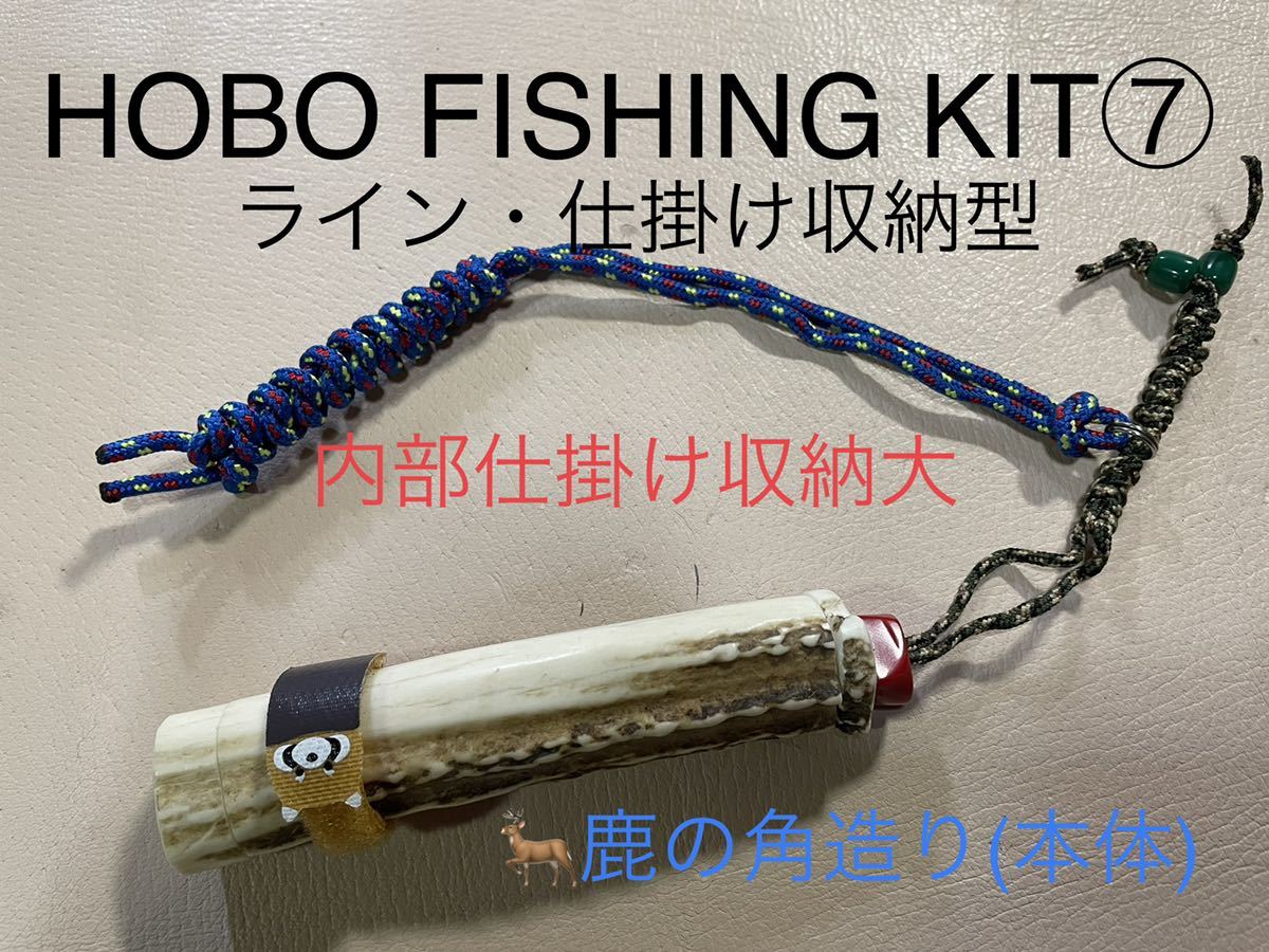 鹿の角 釣り具 HOBO SET FISHING 1 ブッシュクラフト 釣り その他 | d 