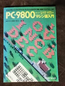 PC-9800シリーズ U/VF/Vm対応 マシン語入門（オリジナル・インストラクションセットによるわかり易い8086プログラミング!!）