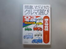 間違いだらけのクルマ選び　03年冬版　徳大寺有恒　1円_画像1