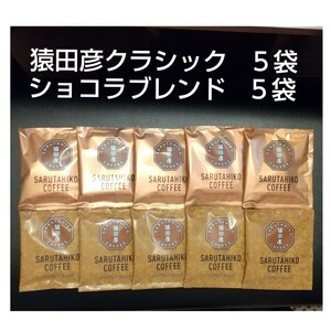 猿田彦珈琲 2種類 10袋 アソート セット 猿田彦クラシック ショコラブレンド ドリップコーヒー