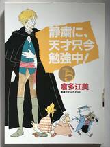 * 静粛に、天才只今勉強中！ VOL.5 * 倉多江美 希望コミックス 潮出版社 昭和61年_画像1