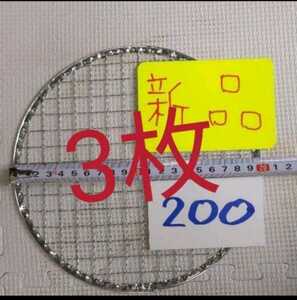 3枚 20cm 焼網 使い捨て 焼肉 網 焼き網 バーベキュー ヤキアミ イワタニ 平型