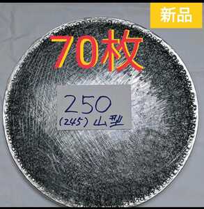 70枚 山型 250㎜ 焼肉 網 プレート 焼き網 平型 焼網 丸網 替え網