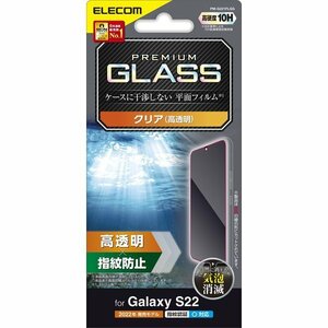 Galaxy S22 用 液晶保護ガラスフィルム ガラス特有のなめらかな指滑りを実現する高透明タイプ: PM-G221FLGG