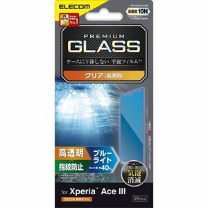 Xperia Ace III用液晶保護ガラスフィルム ガラス特有のなめらかな指滑りを実現する高透明/ブルーライトカットタイプ: PM-X223FLGGBL