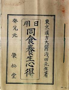 ※日用同食養生心得　東京市漢方大医浅田先生著・明治24年下谷御徒町鹿嶋寛編輯出版　食物食べ合わせ等・天下萬民男女一代六三之心得等古書