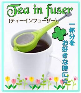 ティーインフューザー 茶こし オフィスグッズ 1杯分 お茶 紅茶 コーヒー