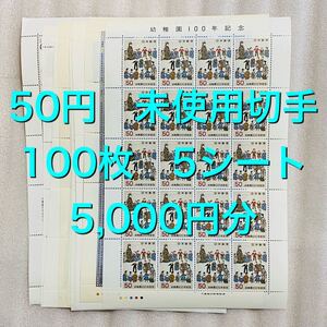 切手 5,000円分 未使用 コレクション 50円×100枚 5シート