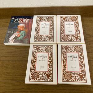 値下げ!大人もぞっとするグリム童話+グリム童話集2-5の計5冊