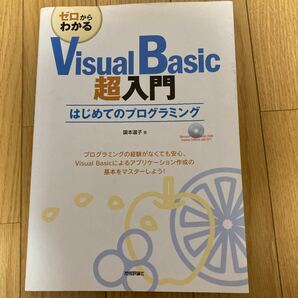 VisualBasic 超入門　はじめてのプログラミング