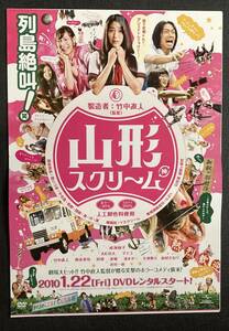 ポスター『 山形スクリーム』（2009年） 成海璃子 沢村一樹 AKIRA （EXILE） マイコ 桐谷美玲 紗綾 波瑠 竹中直人