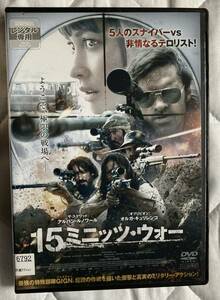 DVD『 15ミニッツ・ウォー』（2018年） オルガ・キュリレンコ アルバン・ルノワール 佐古真弓 スナイパー ケース新品 レンタル使用済